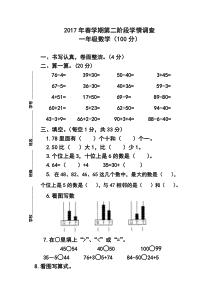 2017年春学期苏教版一年级下册数学期中考试卷