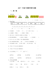 2017年人教版小学一年级数学下册期中试卷