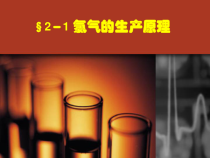 氯气的生产原理课件