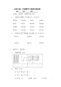 北师大版小学一年级数学下册期中试卷