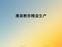 漫画教你精益生产课件