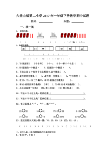 六盘山镇2017年一年级下册数学期中试题新人教版