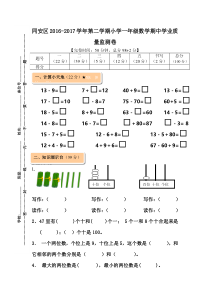 同安区2016-2017学年第二学期小学数学一年级期中试卷新人教版
