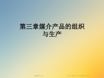 媒介产品的组织与生产课件