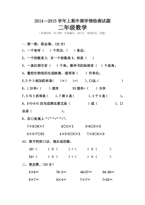 2015秋西师版小学二年级数学上半期测试题word版