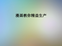 漫画教你精益生产课件2