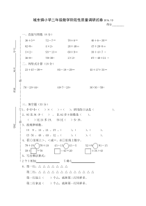 2016.10苏教版二年级上册数学第一阶段质量检测试卷