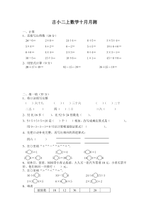 2016年苏教版二年级数学十月月考试卷