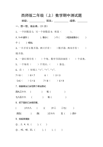 2016年西师版数学二年级上册期中测试题