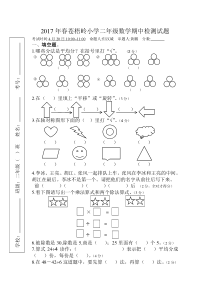 2017年春小学二年级数学期中检测试题新人教版