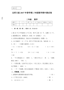 2017年春学期北师大版二年级数学期中测试卷