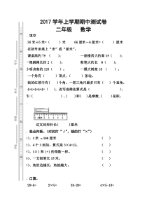 2017新人教版二上期中数学试卷
