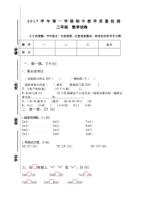 2017学年第一学期二年级数学期中教学质量检测卷新人教版