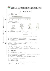 楚源小学2017年小学数学二年级上册期中试卷新人教版