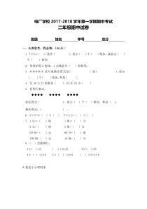电厂学校2017-2018学年第一学期二年级数学期中试卷北师大版