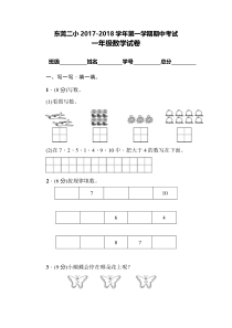 东莞二小2017-2018学年第一学期一年级数学期中试卷新人教版