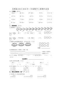 苏教版2015-2016学年二年级数学上册期中试卷word版
