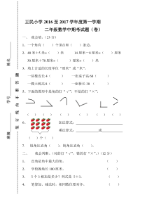 王民小学2016至2017学年度第一学期二年级数学中期考试题新人教版