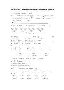 锡小2017-2018学年第一学期二年级数学期中测试卷新人教版