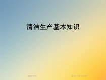 清洁生产基本知识[1]课件