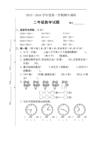 2015～2016学年度第二学期二年级数学期中调研试题苏教版