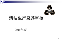 清洁生产及其审核课件