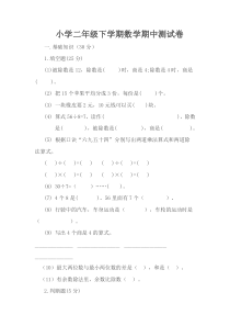 2015春人教版小学数学二年级下册期中测试卷2