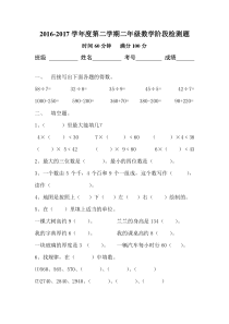 2016-2017学年度第二学期二年级数学下册期中试卷新人教版