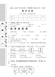 2016—2017学年度第二学期人教版小学二年级数学期中考试试卷