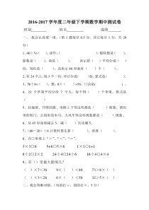 2016-2017学年度二年级下学期数学期中测试卷新人教版
