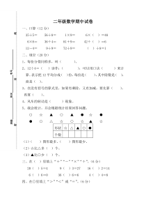 2016春人教版二年级下册数学期中考试卷(3)