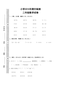 2016春人教版二年级下学期数学期中试卷(1)
