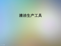 清洁生产工具课件