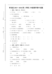 青岛版2015—2016年第二学期二年级数学期中试题