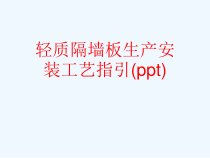 轻质隔墙板生产安装工艺指引(ppt)课件
