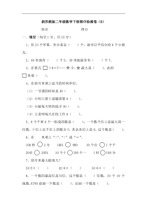 新苏教版二年级数学下册期中检测卷(B)