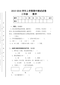 2015-2016学年上学期人教版数学三年级期中水平测试卷word版