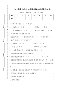 2015年秋人教版小学三年级数学期中联考试卷word版