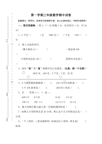 2015秋苏教版数学三年级上册期中测试
