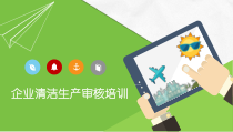 清洁生产审计龙岩清洁生产技术服务平台课件