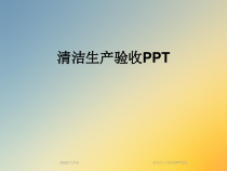 清洁生产验收[1]课件