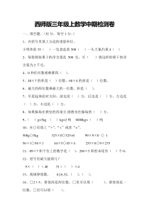 2016年秋西师版三年级上数学中期检测卷