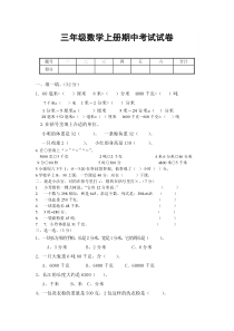 2016年三年级上册数学期中考试卷新人教版