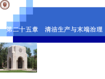 清洁生产与末端治理精选课件