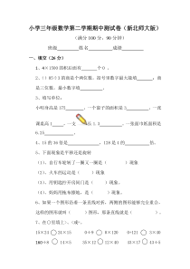 2017年新北师大版三年级数学第二学期期中测试卷