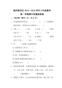 朝凤学区2015-2016年第一学期三年级数学期中试卷及答案新人教版