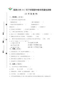 楚源小学2017年小学数学三年级上册期中试卷新人教版