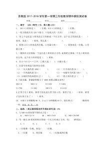 苏教版2017-2018学年第一学期三年级数学期中模拟测试卷