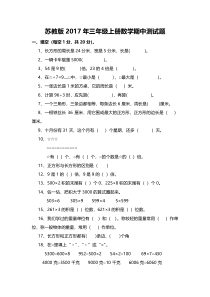 苏教版2017年三年级上册数学期中测试题