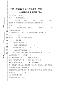王民小学2016至2017学年度第一学期三年级数学中期考试题新人教版
